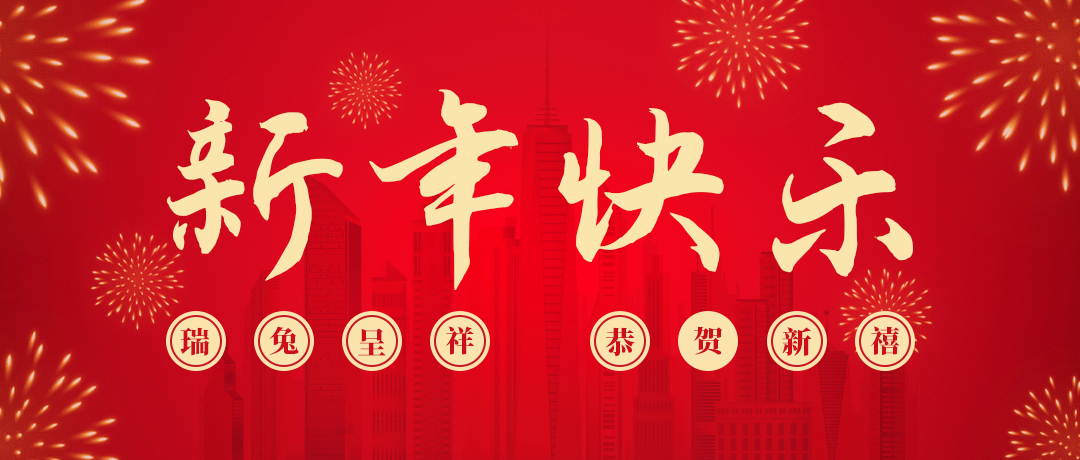 快盈lll祝您新年快乐！